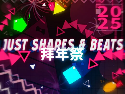 2025年Just Shapes&Beats拜年纪