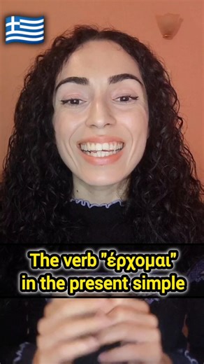Learn the Greek verb "έρχομαι" in 60 Seconds! #Shorts