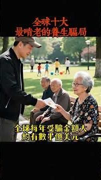 全球十大最啃老的養生騙局，免費體檢只能排第六，前三名只要受騙必然傾家蕩產 #世界之最#世界之最top #世界之最world