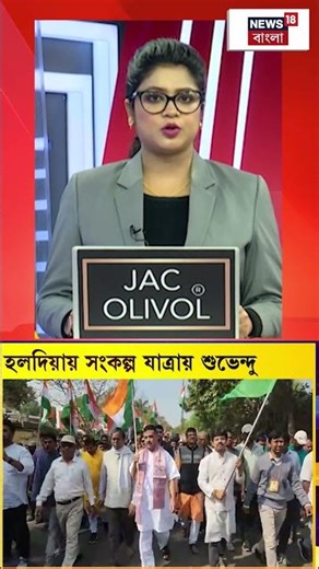 Halda য় সংকল্প যাত্রায় Suvendu Adhikari | #shors