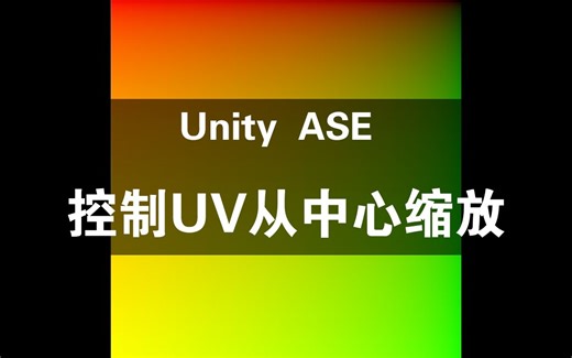 【Unity】ASE简单两步控制UV从中心点缩放