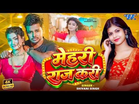 #Video | मेहरी राज करी | #Shivani Singh | Ft : Anuradha Yadav | Mehari Raj Kari | New #Bhojpuri Song