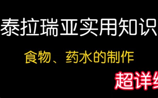 泰拉瑞亚实用知识，食物和药水的制作
