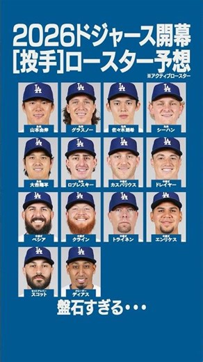 🔥2026ドジャース【投手】開幕ロースター予想🔥 #ドジャース #大谷翔平 #山本由伸 #佐々木朗希