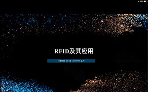 RFID及其应用