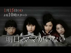 「芦田愛菜」(Ashida Mana)水曜ドラマ 明日、ママがいない 15秒-2Ver