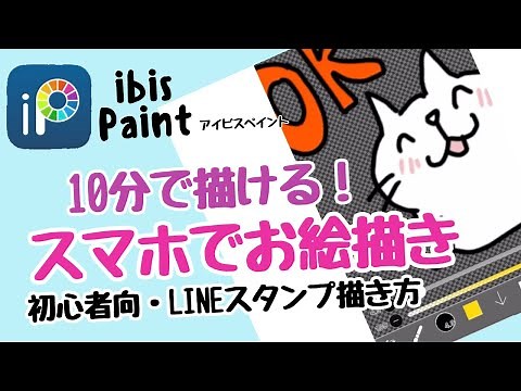 【初心者向】はじめの一歩スマホでお絵描き！LINEスタンプ・デジタルイラスト・無料簡単ibispaint