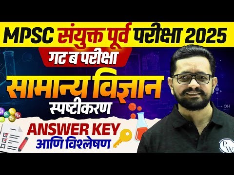 MPSC Combine SCIENCE Paper Analysis 2025 | विज्ञान स्पष्टीकरण | Combine Group B Paper Analysis