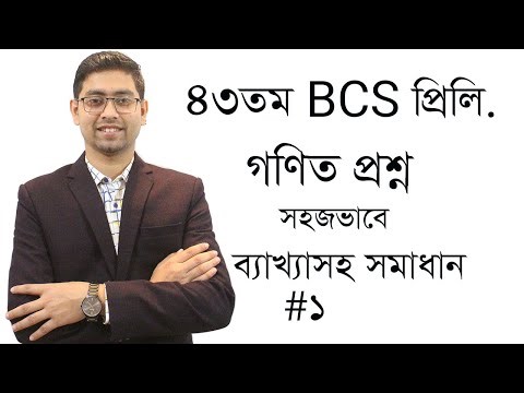 43 BCS Preliminary Math Solution | ৪৩তম বিসিএস গণিত প্রশ্নের সমাধান | part-1| 43 BCS Math | 43 BCS |
