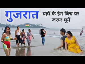 Let's visit some of the wonderful beaches of Gujarat. Top 5 beaches in Gujarat 🌿🇮🇳