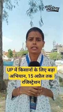 UP में किसानों के लिए बड़ा अभियान, 15 अप्रैल तक रजिस्ट्रेशन #shorts