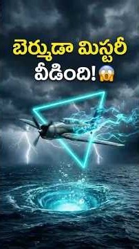 బెర్ముడా ట్రయాంగిల్‌లో నౌకలను విమానాలనూ ముంచేది ఇదే! 😱