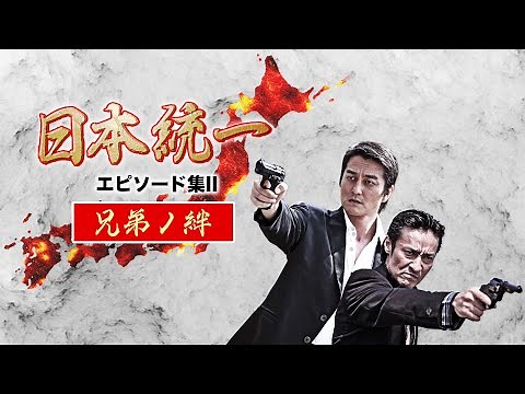 【公式予告編】『日本統一 エピソード集Ⅱ 兄弟ノ絆』2021年2月25日リリース。俺たちの始まり― 。 拳銃が巻き起こす氷室と田村の因縁。