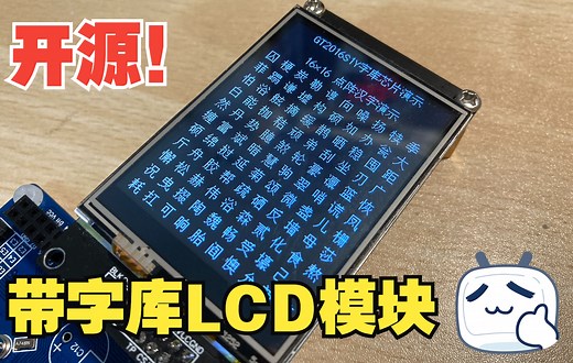 开源一个带字库的2.4寸TFT触摸屏模块