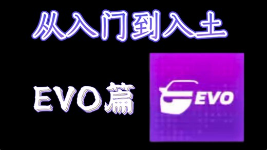 ［新手向］EVO系统是什么？该怎么玩？这个视频告诉你