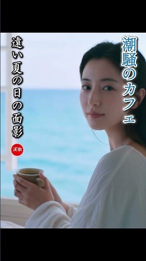 新曲 **潮騒のカフェ** 潮の香りとともに、君との記憶が静かに蘇る #演歌 #歌謡曲 #懐メロ #名曲 #カラオケ