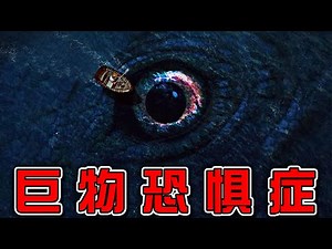 【巨物恐懼症】慎入！ ！ ！壓迫感太強！我裂開了