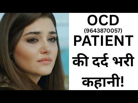 ओसीडी स्टोरी | OCD story | ओसीडी की कहानी | OCD ki kahani | OCD patient ki kahani | OCD video