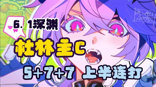 【补档x1】满配三拐一杜林有多强？杜希茜砂19s 速通6.1深渊上半