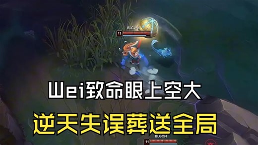 WBG战胜BLG，Wei波比致命眼上原地空大葬送全局！水晶哥：Wei走路怎么把大招开了？