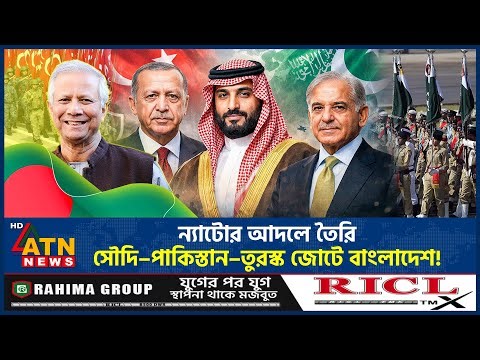 ন্যাটোর আদলে তৈরি সৌদি–পাকিস্তান–তুরস্ক জোটে বাংলাদেশ! | Pakistan-Saudi | Muslim NATO | ATN News
