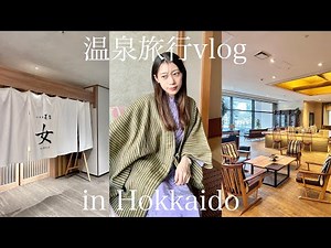 北海道温泉vlog♨️札幌中心部から1時間の温泉街でゆったり正月旅🎍