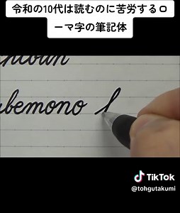 令和の10代が苦手なローマ字の筆記体とは？