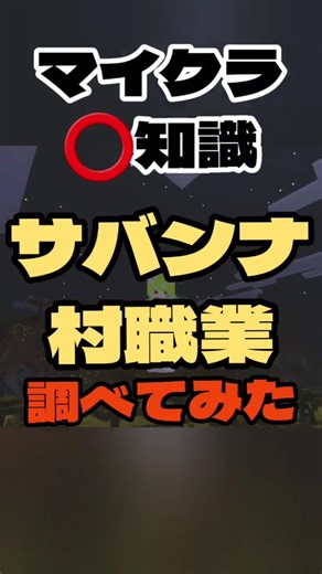【マイクラ️⭕️知識】サバンナ村の職業調べてみた【Minecraft/minecraft/まいくら】