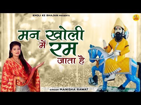 बाबा मोहन राम भजन | मन खोली में रम जाता है | Kholi New Bhajan 2022 | Bhakti Dj Song | Manisha Rawat