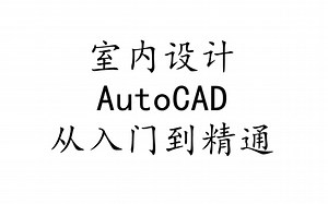 室内设计AutoCAD 从入门到精通