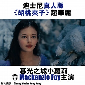 50K views · 1.5K reactions | 《胡桃夾子》真人電影版～係暮光之城嘅小蘿莉Mackenzie...