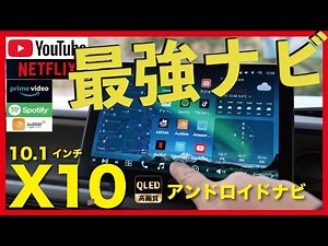 ドライブに最高のナビ【ATOTO X10】
