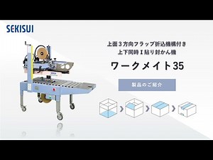 上下同時Ｉ貼り封かん機 ワークメイト35｜積水化学工業株式会社