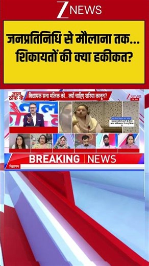 Sharia Law In India : जनप्रतिनिधि से मौलाना तक... शिकायतों की क्या हकीकत?