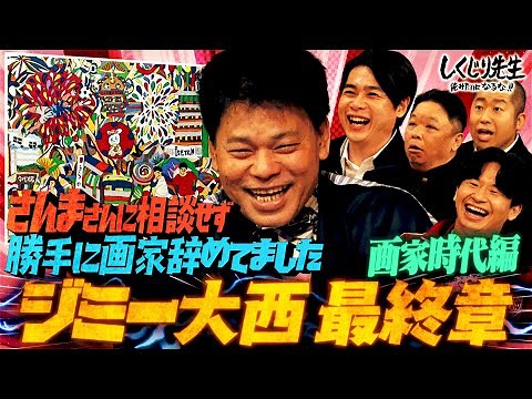 【ジミー大西・画家時代編】実は画家を辞めていた…スランプに陥った経験を衝撃告白！！｜地上波・ABEMAで放送中！