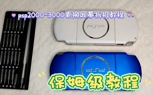 psp换屏，psp2000换屏教程psp拆机清灰psp3000换屏