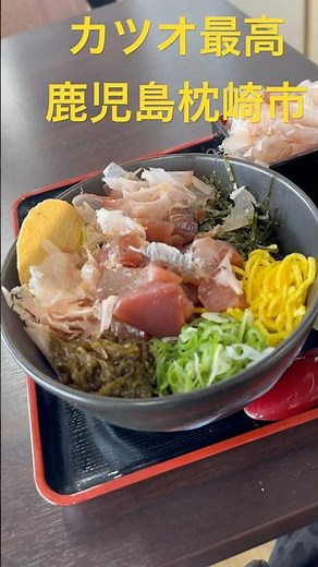 カツオ最高！【鹿児島県枕崎市-枕崎お魚センター内の『みなと食堂』でカツオ堪能】