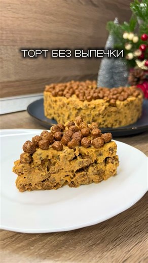 БАКАЛЫ•УФА•РЕЦЕПТЫ •НАХОДКИ С WB •ЛАЗЕРНАЯ ЭПИЛЯЦИЯ on Instagram: "Невероятно нежный и в меру сладкий торт без выпечки🔥 Ингредиенты: ▫️банка вареной сгущенки ▫️банка сметаны 20% ▫️шоколадные шарики Сгущенку, сметану взбить блендером это и есть крем, добавляем шарики, тщательно перемешиваем. Выкладываем в форму, сверху накрываем пищевой пленкой и отправляем в холодильник на ночь. Утром наш тортик готов♥️ Думаю, если добавить сметану 10%, то тортик будет готов через 3 часа, так как она более жидк