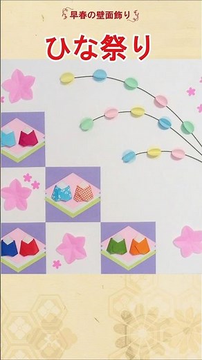全部折り紙！パッと華やぐ「ひな祭りの壁面飾り」｜Easy & Cute Origami Decor #お雛様折り紙 #ひな祭り壁面飾り #ひな祭り簡単 #お雛様 #保育 #高齢者レク