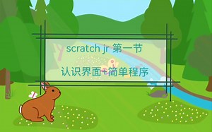 scratch jr 第一课（认识界面+简单程序）