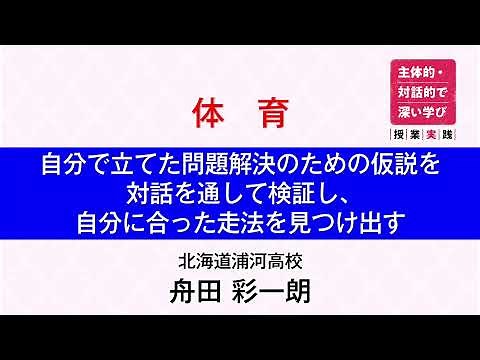 【誌面連動】主体的・対話的で深い学び 授業実践＜ダイジェスト動画＞