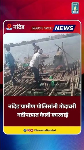 पिंपळगाव निमजी शिवारात रेती माफियांवर धाड टाकत 47 लाखांचा मुद्देमाल जप्त.