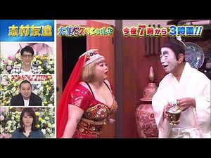 志村友達 大集合スペシャル【4分告知】