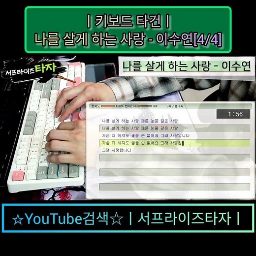 나를 살게 하는 사랑 - 이수연[4/4] [키보드 타건] ♪가사/Lyrics/ASMR/한컴타자/타자연습/현역가왕/앱코AR108G #서프라이즈타자