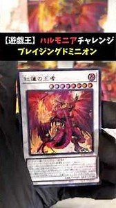 【遊戯王】ハルモニアチャレンジ！ブレイジングドミニオン開封した結果…