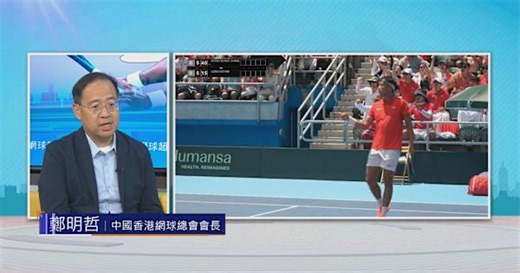 時事全方位｜網球超級十月(二)