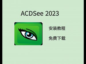 ACDSee 2023下载安装教程 中文永久版 ACDSee 安装包下载 新手必备（附安装包见评论）