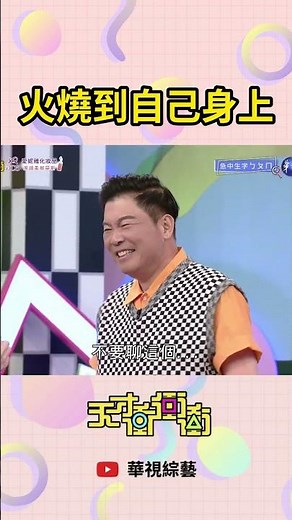 火燒到自己身上 | #天才衝衝衝