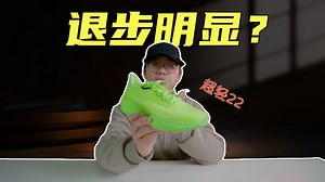 上脚实测李宁超轻22，往潮流走？不能跑的超轻一代？