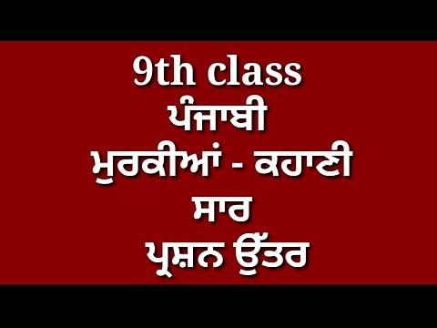 Murkian || 9th class punjabi pustak || chapter 3 || lesson 3 || question answer || khani || #murkian